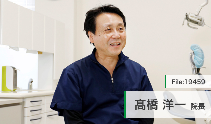 高橋 洋一 院長の独自取材記事 高橋歯科 ドクターズ ファイル