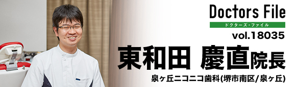 東和田慶直院長 泉ヶ丘ニコニコ歯科 main