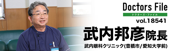 武内邦彦院長 武内眼科クリニック main