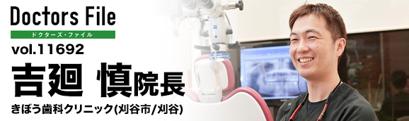 吉廻慎院長 きぼう歯科クリニック main