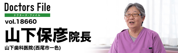 山下保彦院長 山下歯科医院 main