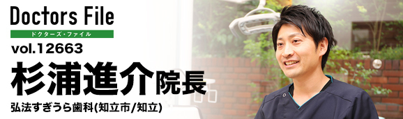 杉浦進介院長 弘法すぎうら歯科 main
