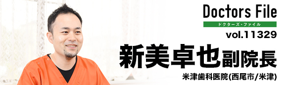 新美卓也副院長 米津歯科医院 main