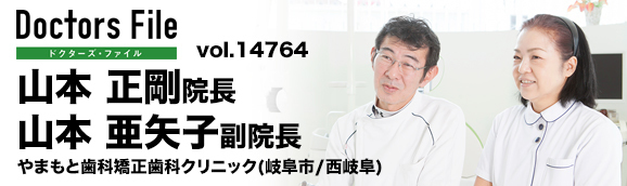 山本正剛院長、山本亜矢子副院長 やまもと歯科矯正歯科クリニック main