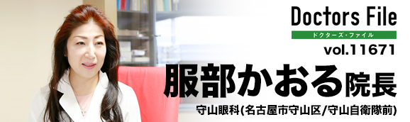 服部かおる院長 守山眼科 main