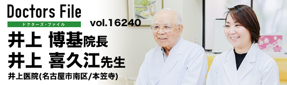 井上博基院長、井上喜久江先生 井上医院 main
