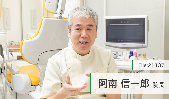 阿南 信一郎 院長の独自取材記事 あなん歯科医院 ドクターズ ファイル