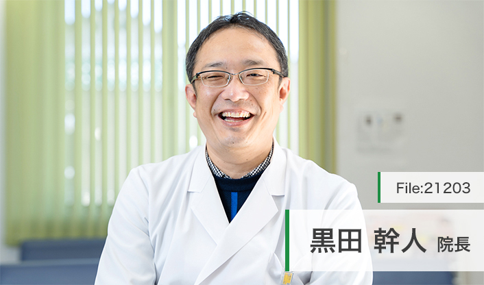 黒田 幹人 院長の独自取材記事 黒田クリニック ドクターズ ファイル