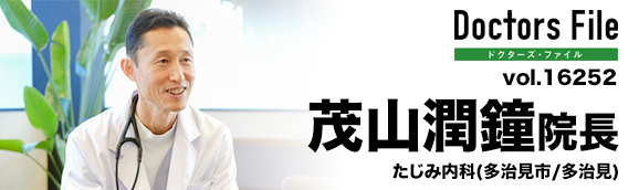 茂山潤鐘院長 たじみ内科 main