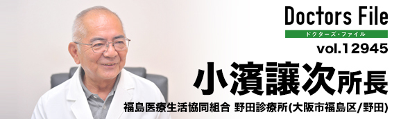 小濱讓次所長 野田診療所 main