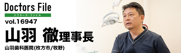 山羽徹理事長 とうかえでの道デンタルクリニック main