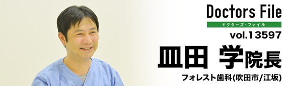 皿田学院長 フォレスト歯科 main