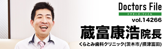 蔵富康浩院長 くらとみ歯科クリニック main