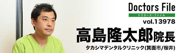 高島隆太郎院長 タカシマデンタルクリニック main