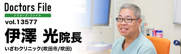 伊澤光院長 いざわクリニック main