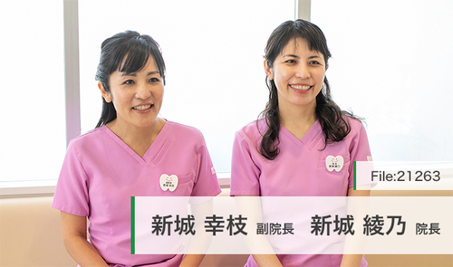 新城 綾乃 院長、新城 幸枝 副院長の独自取材記事(新城歯科医院
