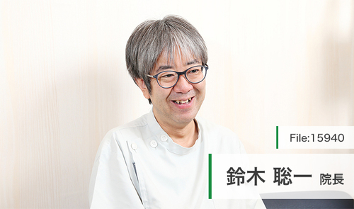 鈴木 聡一 院長の独自取材記事(すずき歯科)｜ドクターズ・ファイル