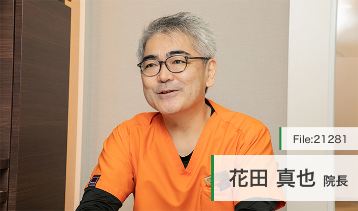 花田 真也 院長の独自取材記事 はなだ歯科クリニック ドクターズ ファイル