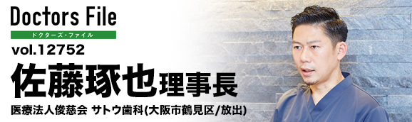 佐藤琢也理事長 サトウ歯科 main