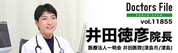 井田徳彦院長 医療法人一明会 井田医院 main
