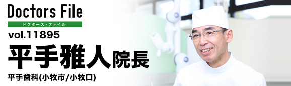 平手雅人院長 平手歯科 main