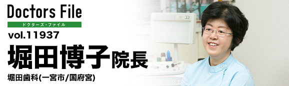 堀田博子院長 堀田歯科 main