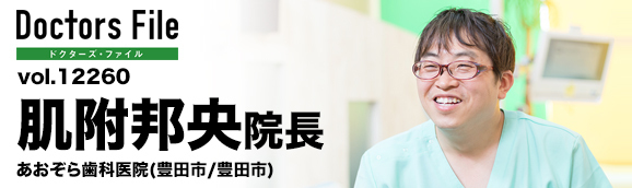 肌附邦央院長 あおぞら歯科医院 main