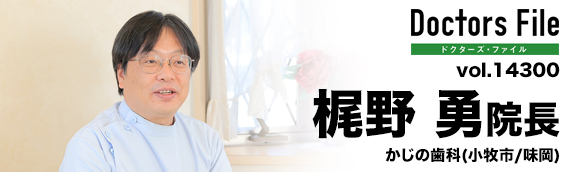 梶野勇院長 かじの歯科 main