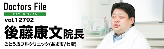 後藤康文院長 ごとう皮フ科クリニック main