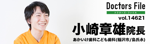 小崎章雄院長 あかいけ歯科こども歯科 main