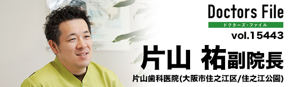 片山祐副院長 片山歯科医院 main