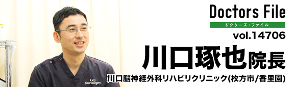 川口琢也院長 川口脳神経外科リハビリクリニック main