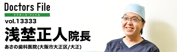浅埜正人院長 あさの歯科医院 main