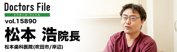 松本浩院長 松本歯科医院 main