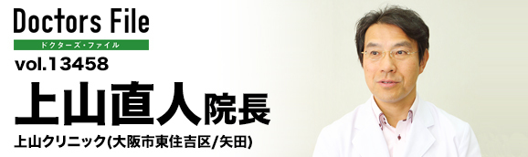 上山直人院長 上山クリニック main