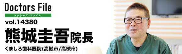熊城圭吾院長 くましろ歯科医院 main