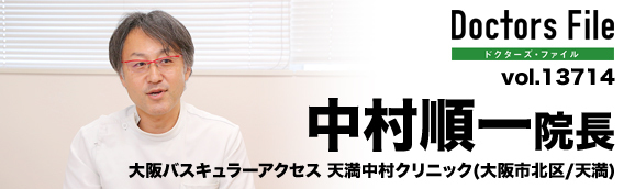 中村順一院長 大阪バスキュラーアクセス 天満中村クリニック main
