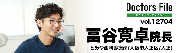 冨谷寛卓院長 とみや歯科診療所 main