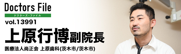 上原行博副院長 上原歯科 main