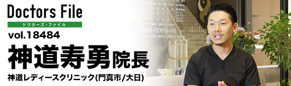 神道寿勇院長 神道レディースクリニック main