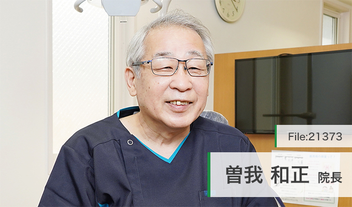 曽我和正院長 そが歯科クリニック main