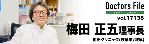 梅田正五理事長 梅田クリニック main