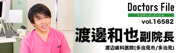 渡邊和也副院長 渡辺歯科医院 main
