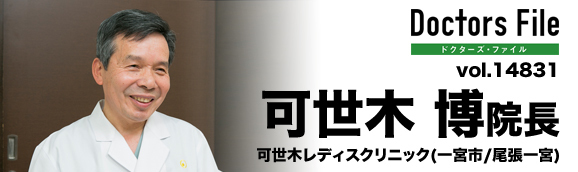 可世木博院長 可世木レディスクリニック main