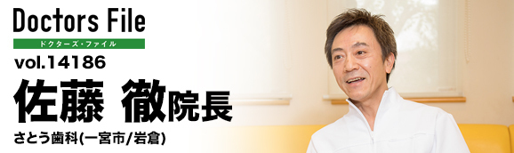 佐藤徹院長 さとう歯科 main