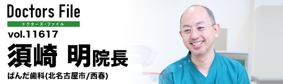 須崎明院長 ぱんだ歯科 main
