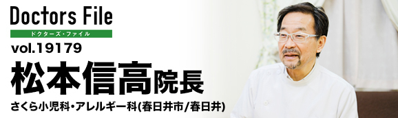 松本信高院長 さくら小児科・アレルギー科 main