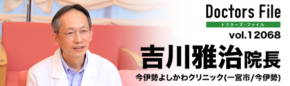 吉川雅治院長 今伊勢よしかわクリニック main