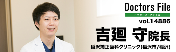 吉廻守院長 稲沢矯正歯科クリニック main