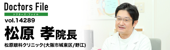 松原孝院長 松原眼科クリニック main